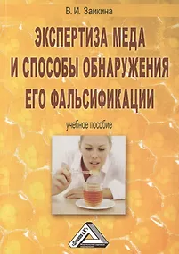 Купить Экспертиза меда и способы обнаружения его фальсификации: Учебное пособие, 3-е изд., перераб. и доп.( — Фото №1