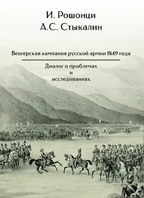 Купить Венгерская кампания русской армии 1849 года. Диалог о проблемах и исследованиях — Фото №1