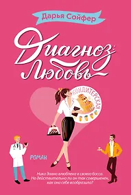 Купить Диагноз: любовь — Фото №1
