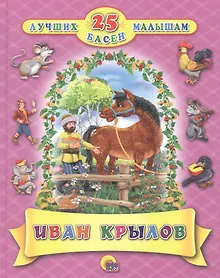 Купить Крылов 25 лучших басен — Фото №1