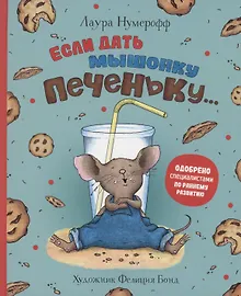 Купить Если дать мышонку печеньку… — Фото №1