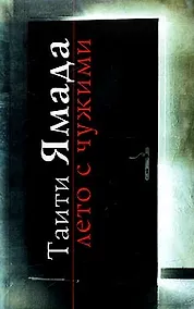 Купить Лето с чужими — Фото №1