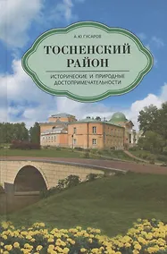 Купить Тосненский район. Исторические и природные достопримечательности — Фото №1