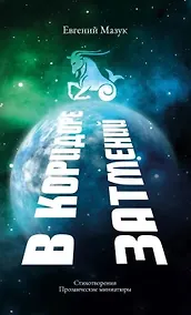 Купить В коридоре затмений — Фото №1