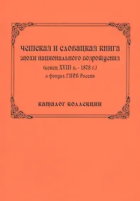 Купить Чешская и словацкая книга эпохи национального возрождения (конец ХVIII в. - 1878 г.) в фондах ГПИБ России: кат. коллекции — Фото №1