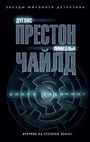 Купить Синий лабиринт — Фото №1