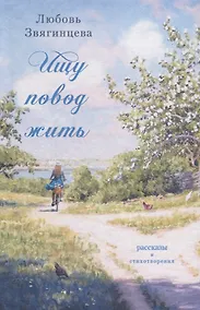 Купить Ищу повод жить — Фото №1