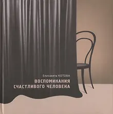 Купить Воспоминания счастливого человека — Фото №1