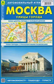 Купить Москва. Улицы города.  Автомобильный атлас — Фото №1
