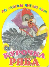 Купить По слогам читаю сам. курочка ряба — Фото №1