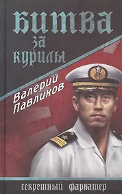 Купить Битва за Курилы: роман — Фото №1