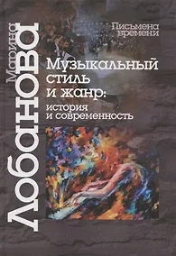 Купить Музыкальный стиль и жанр:История и современность — Фото №1