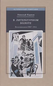 Купить В литературном болоте. Воспоминания Н.А. Карпова 1907 - 1914 — Фото №1