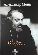 Купить О себе…Воспоминания, интервью, беседы, письма — Фото №1