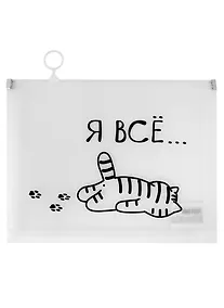Купить Папка на молнии А5 "Я все..." с расширением, пластик — Фото №1