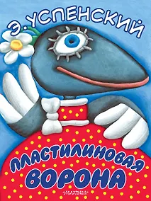 Купить Пластилиновая ворона — Фото №1