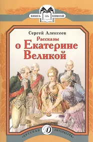 Купить Рассказы о Екатерине Великой — Фото №1