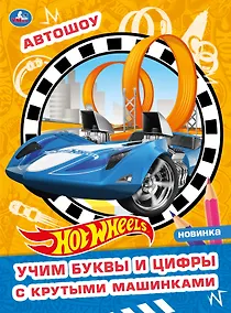 Купить Раскраска с волшебным блеском. Hot Wheels. Автошоу — Фото №1