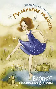 Купить Маленькие радости. Записывай и вдохновляйся. Блокнот с иллюстрациями В.Кирдий — Фото №1
