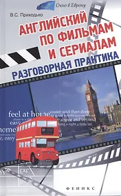 Купить Английский по фильмам и сериалам: разговорная практика — Фото №1
