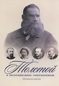 Купить Толстой в воспоминаниях современников. Годы духовного перелома — Фото №1