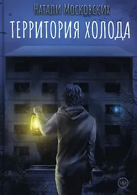 Купить Территория холода — Фото №1