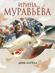 Купить День ангела — Фото №1