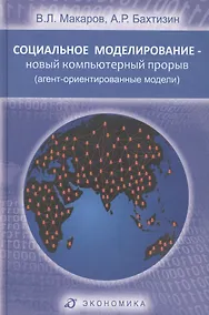 Купить Социальное моделирование - новый компьютерный прорыв (агент-ориентированные модели) — Фото №1