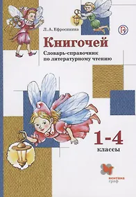 Купить Книгочей 1-4 кл. Словарь-справочник по литературному чтению (м) (+3 изд) Ефросинина (РУ) — Фото №1