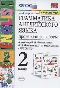 Купить Грамматика английского языка. 2 класс. Проверочные работы. К учебнику И.Н. Верещагиной, К.А. Бондаренко, Т.А. Притыкиной "English 2" — Фото №1