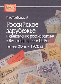 Купить Российское зарубежье и становление россиеведения в Великобритании и США (конец XIX в. - 1920 г.) — Фото №1