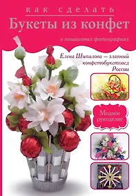 Купить Как сделать букеты из конфет в пошаговых фотографиях — Фото №1