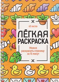 Купить Милые картинки. Лёгкая раскраска — Фото №1