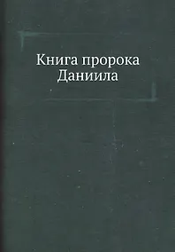 Купить Книга пророка Даниила — Фото №1