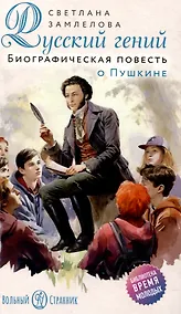 Купить Русский гений. Биографическая повесть о Пушкине — Фото №1