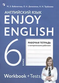 Купить Enjoy English. Английский язык. 6 класс. Рабочая тетрадь с контрольными работами — Фото №1