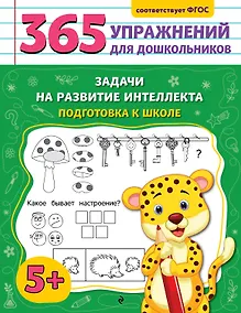 Купить Задачи на развитие интеллекта. Подготовка к школе — Фото №1