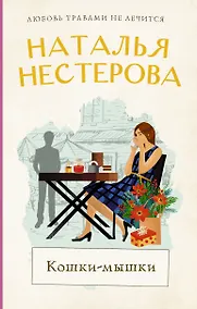 Купить Кошки-мышки — Фото №1