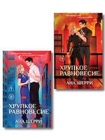 Купить Комплект из 2-х книг: Хрупкое равновесие. Книга 1 (твердая обложка) + Хрупкое равновесие. Книга 2 (твердая обложка) — Фото №1