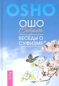 Купить Секрет. Беседы о суфизме. — Фото №1