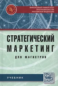 Купить Стратегический маркетинг для магистров — Фото №1