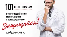 Купить Защищайся! 101 совет врачам по противодействию манипуляциям и самосохранению — Фото №1