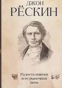 Купить Радость навеки и ее рыночная цена — Фото №1