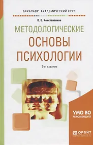 Купить Методологические основы психологии. Учебное пособие — Фото №1