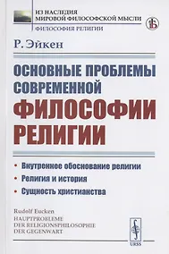 Купить Основные проблемы современной философии религии — Фото №1