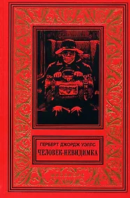 Купить Человек-невидимка Первые люди на Луне (БибПиНФ) Уэллс — Фото №1