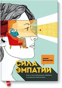 Купить Сила эмпатии. Ключ к конструктивному общению и успешным переговорам — Фото №1