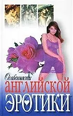 Купить Особенности английской эротики — Фото №1