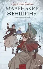 Купить Маленькие женщины — Фото №1