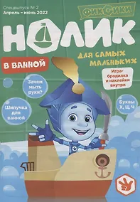 Купить Фиксики. Нолик. В ванной. Спецвыпуск № 2, апрель - июнь 2022 — Фото №1